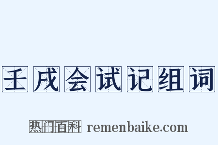 壬戌会试记组词是什么意思的图片